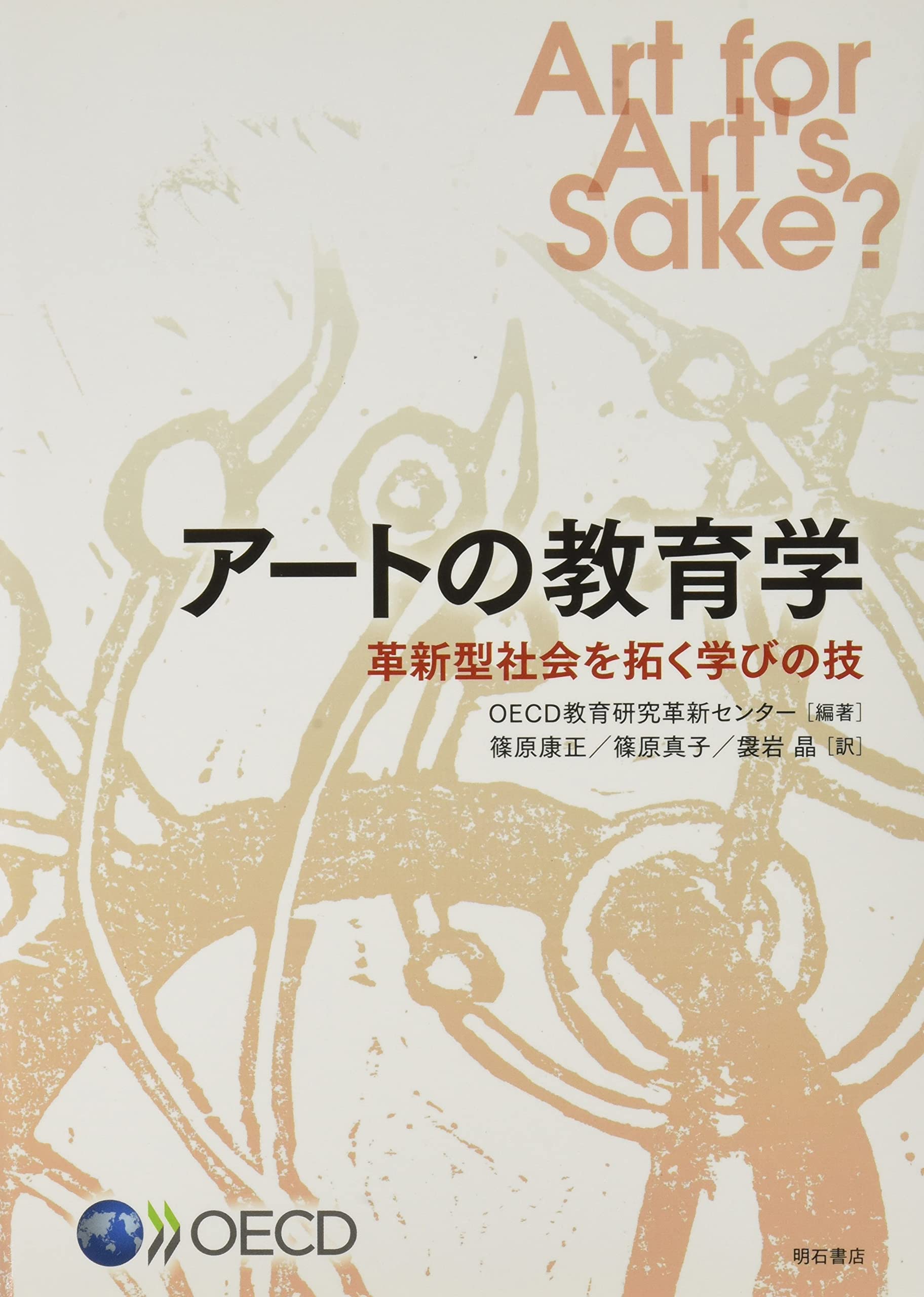 アートの教育学――革新型社会を拓く学びの技 | OECD教育研究革新