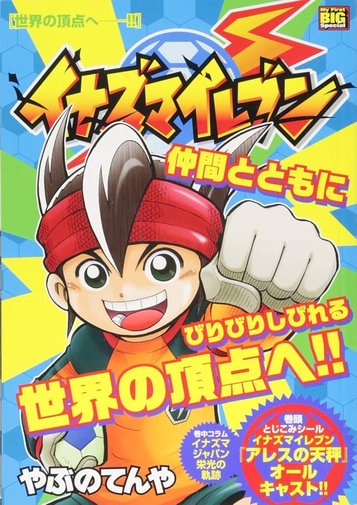 Amazon.co.jp: イナズマイレブン(4) 世界の頂点へーー!!: My First BIG