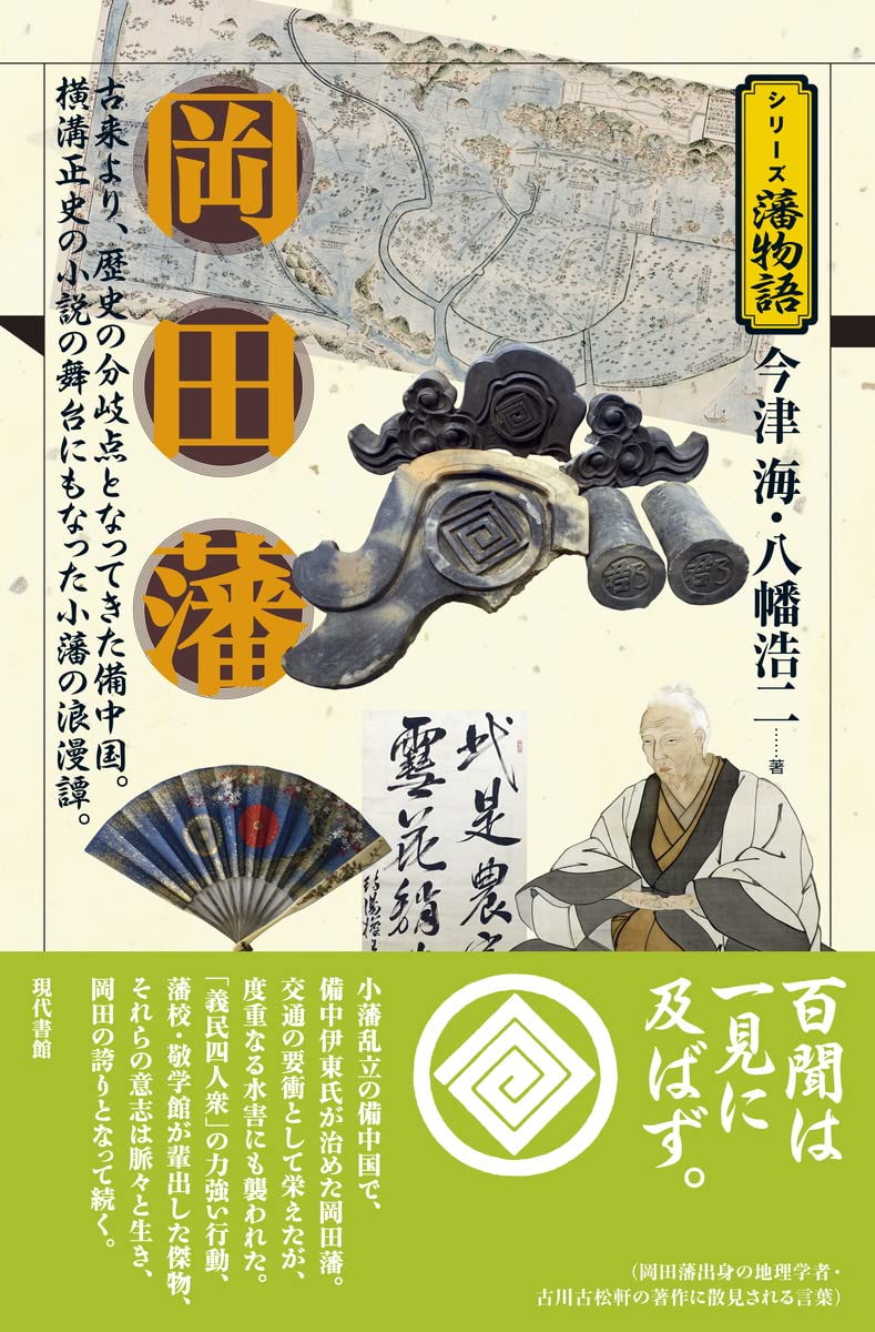 岡田藩 (シリーズ藩物語) | 今津 海, 八幡浩二 |本 | 通販 | Amazon