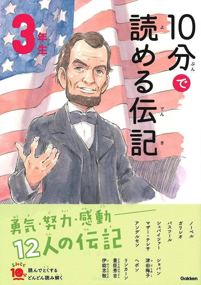 Amazon.co.jp: 10分で読める伝記 3年生 (よみとく10分) : 京子, 塩谷: 本