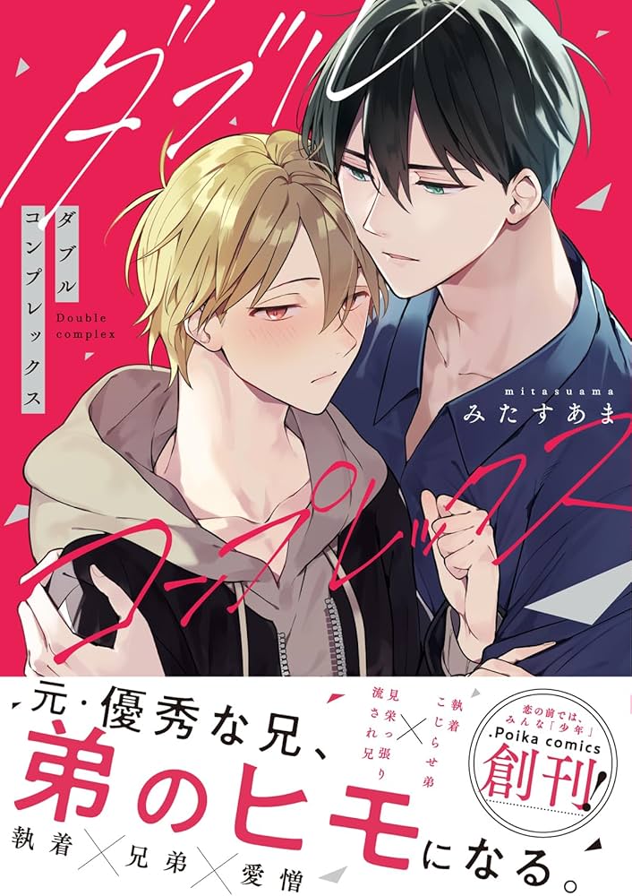 ダブルコンプレックス 小冊子付き初回限定版 (.Poika comics) | みた