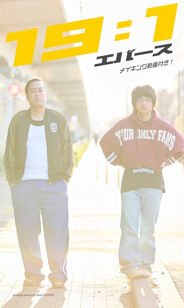 デジタル限定】エバース写真集「19:1」 (週プレ PHOTO BOOK