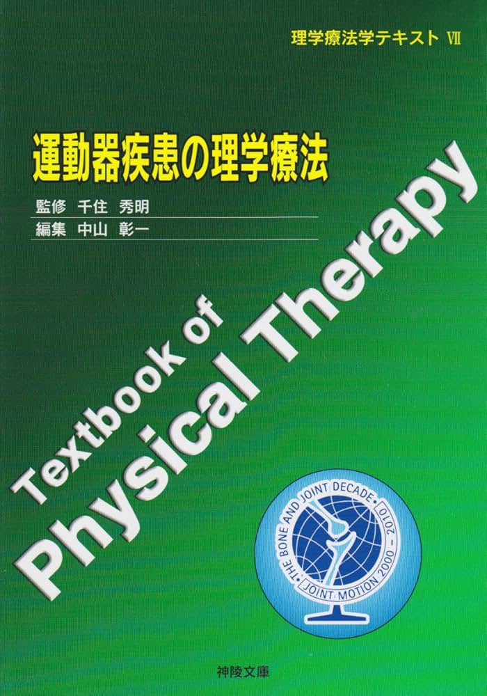 Amazon.co.jp: 運動器疾患の理学療法 (理学療法学テキスト) : Japanese