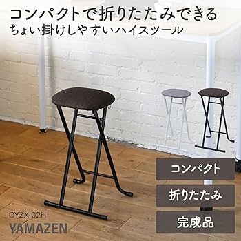 Amazon｜山善(YAMAZEN) チェア スツール 折りたたみ椅子 ハイタイプ