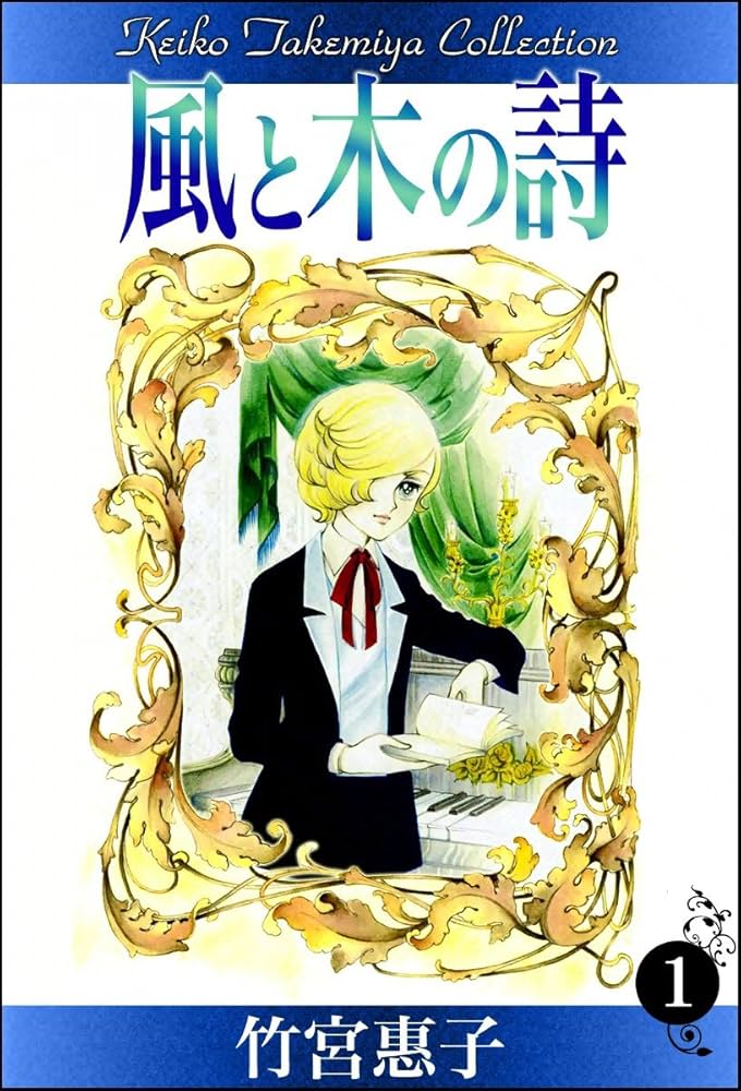 風と木の詩 （1） | 竹宮惠子 | マンガ | Kindleストア | Amazon