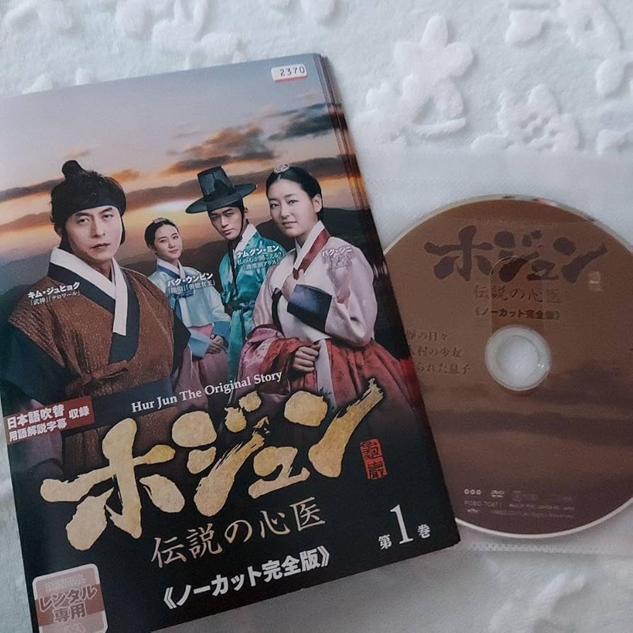 Amazon.co.jp: 韓国ドラマ「ホジュン伝説の心医」全45巻セット