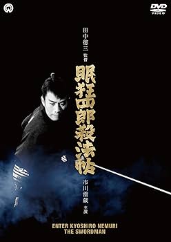Amazon.co.jp: 眠狂四郎殺法帖 [DVD] : 市川雷蔵, 中村玉緒, 城健三朗