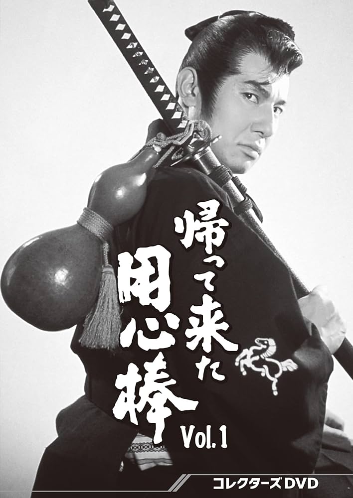 Amazon.co.jp: 帰って来た用心棒 コレクターズDVD Vol.1 : 栗塚旭: DVD