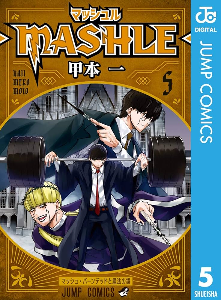 Amazon.co.jp: マッシュル-MASHLE- 5 (ジャンプコミックスDIGITAL