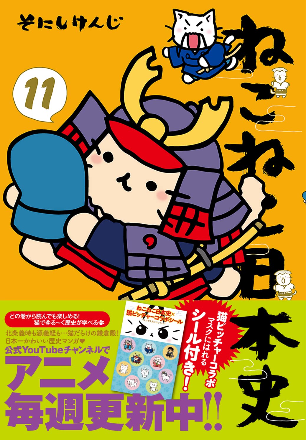 Amazon.co.jp: ねこねこ日本史(11) : そにしけんじ: Japanese Books