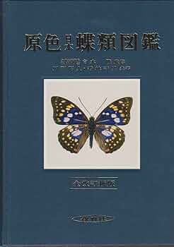原色日本蝶類図鑑 全改訂新版 (保育社の原色図鑑 1) | 川副 昭人, 若林