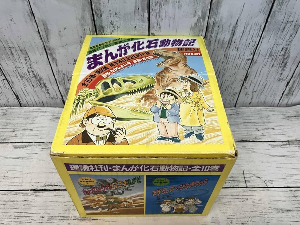 まんが化石動物記 全10巻 |本 | 通販 | Amazon