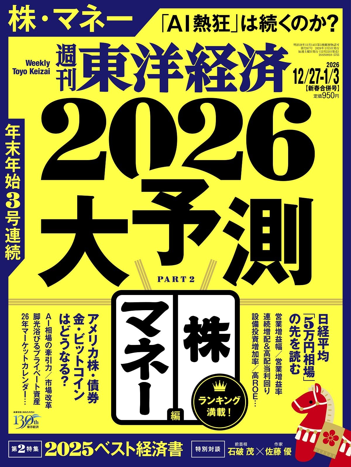 週刊東洋経済 2025年12/27・2026年1/3合併号（2026大予測 株・マネー編