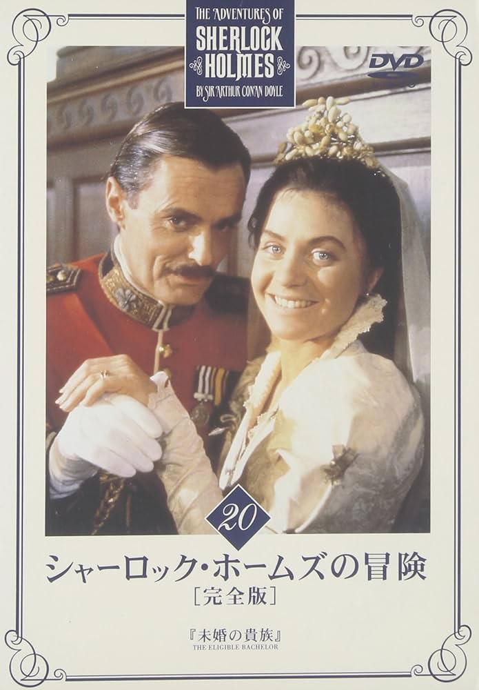 Amazon.com: シャーロック・ホームズの冒険 完全版 Vol.20 [DVD