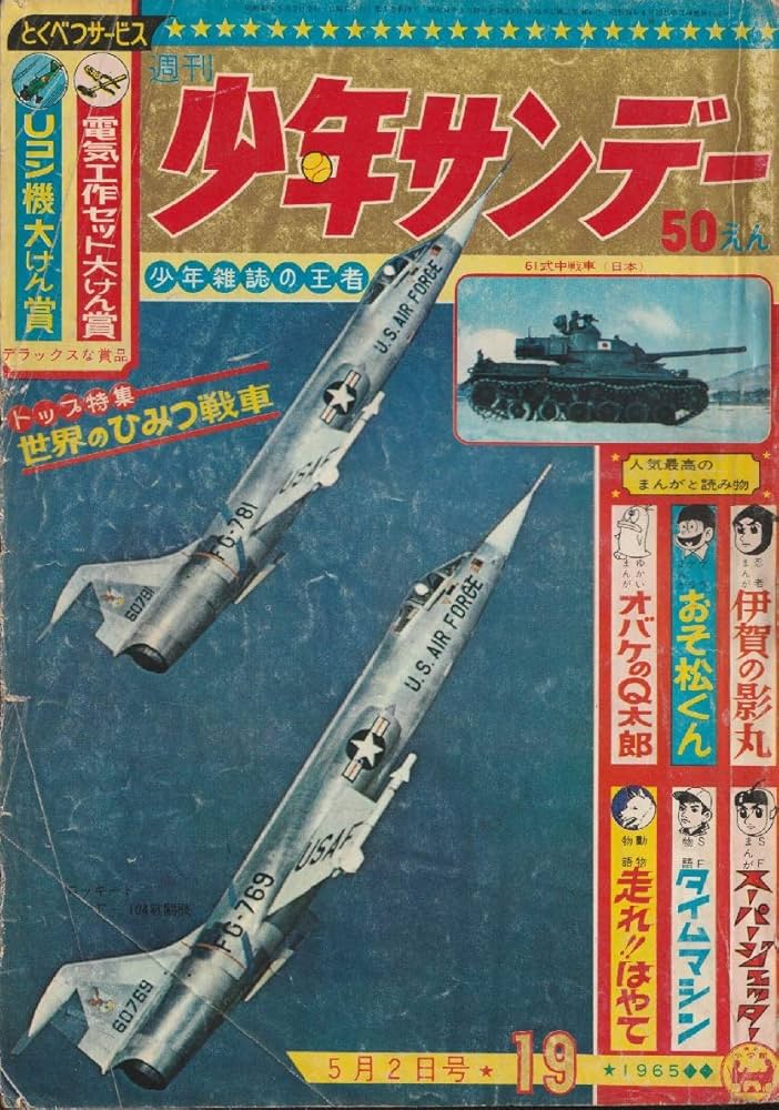 週刊少年サンデー 1965年 5月2日 No.19 (通巻321号) | 関 耕太, 他 |本