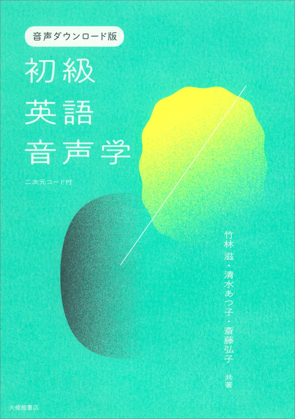 初級英語音声学 二次元コード付 | 竹林滋, 清水あつ子, 斎藤弘子 |本