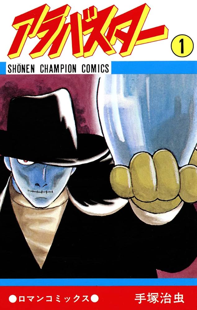 Amazon.co.jp: アラバスター 1 (少年チャンピオン・コミックス) eBook