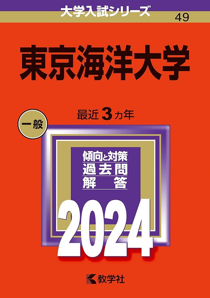 東京海洋大学 (2024年版大学入試シリーズ) | 教学社編集部 |本 | 通販