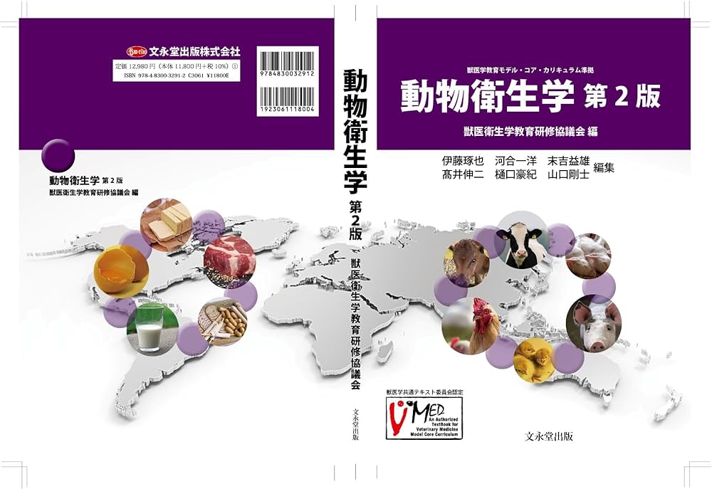 Amazon.co.jp: 動物衛生学 第2版 : 獣医衛生学教育研修協議会