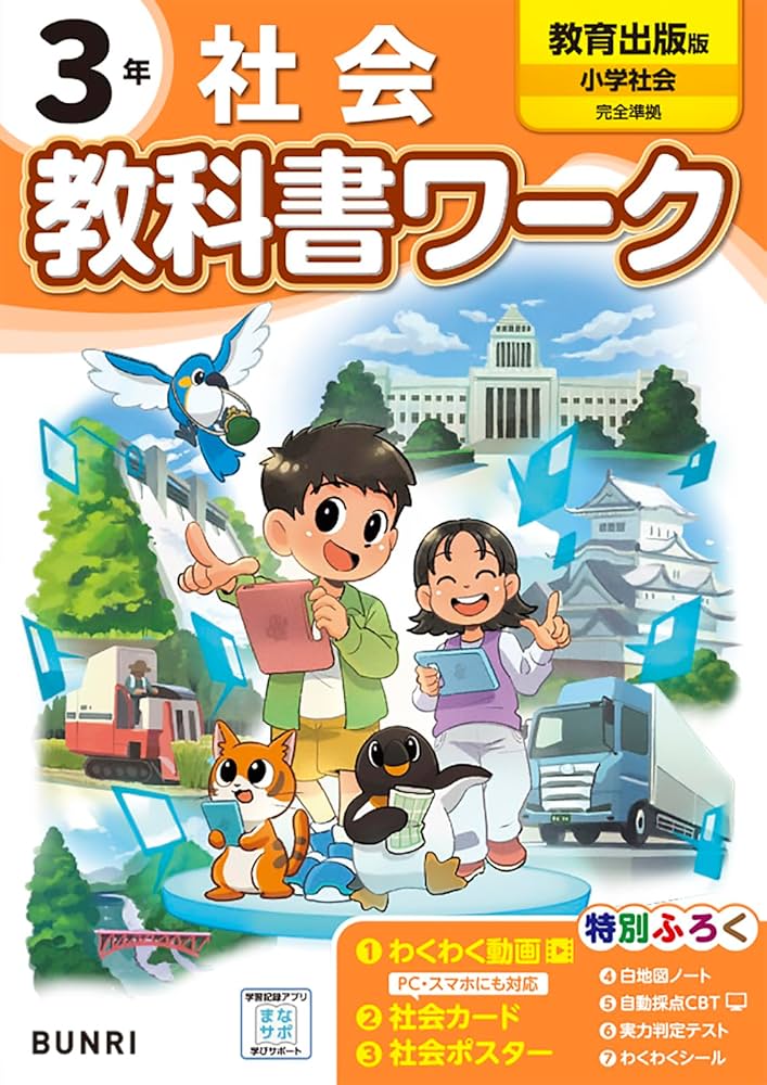 小学教科書ワーク 社会 3年 教育出版版 | 文理編集部 |本 | 通販 | Amazon
