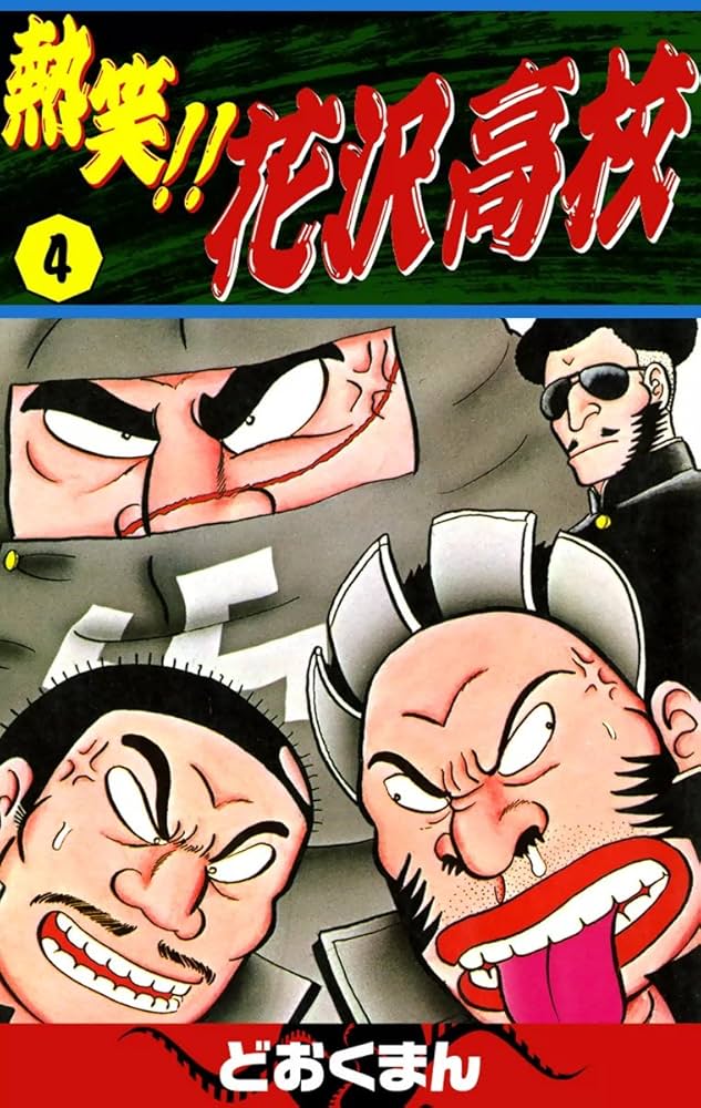 熱笑！！ 花沢高校 （4） | どおくまん | マンガ | Kindleストア | Amazon