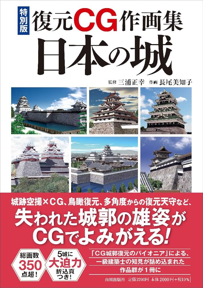 特別版復元CG作画集 日本の城 | 三浦 正幸, 長尾 美知子 |本 | 通販