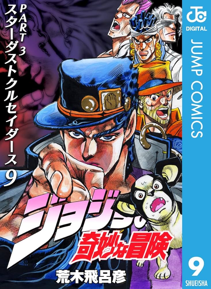 Amazon.co.jp: ジョジョの奇妙な冒険 第3部 スターダストクルセイダー