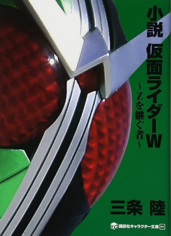 Amazon.co.jp: 小説 仮面ライダーW ~Zを継ぐ者~ (講談社キャラクター
