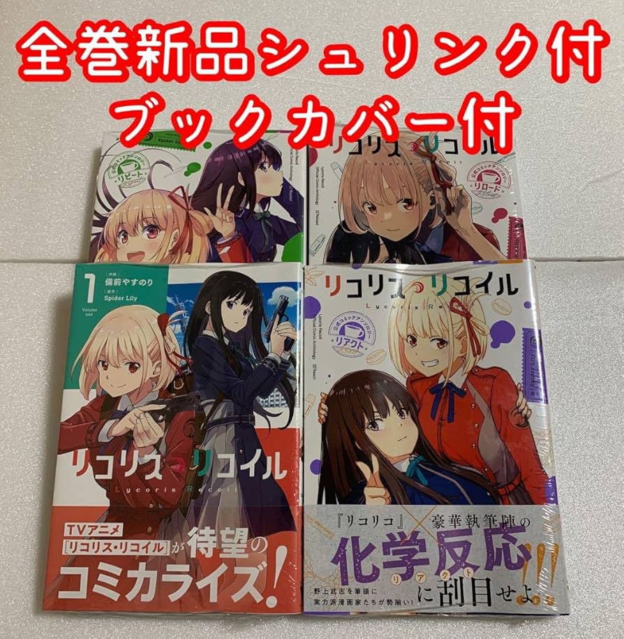 Amazon.co.jp: リコリスリコイル 漫画 全巻セット : おもちゃ