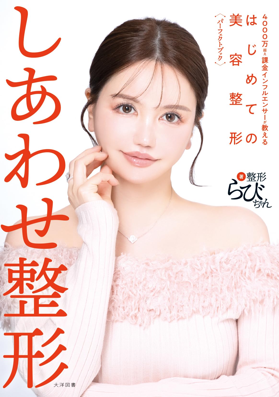 Amazon.co.jp: しあわせ整形 4000万超え課金インフルエンサーが教える