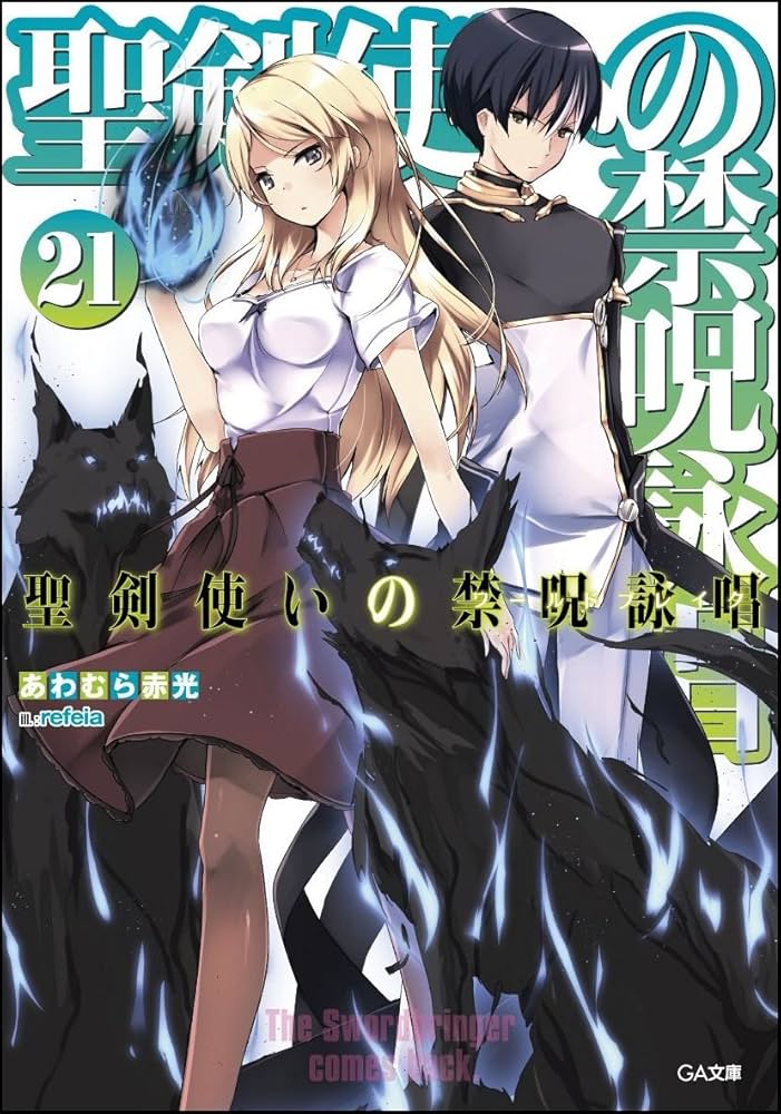 Amazon.co.jp: 聖剣使いの禁呪詠唱 21 (GA文庫) : あわむら 赤光