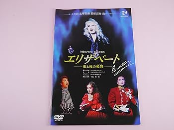 Amazon.co.jp: 『エリザベート』('96年星組) [DVD] : 宝塚歌劇団: DVD