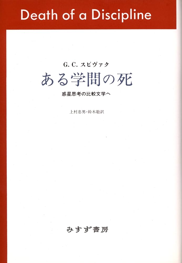 ある学問の死 惑星的思考と新しい比較文学 | G・C・スピヴァク, 上村