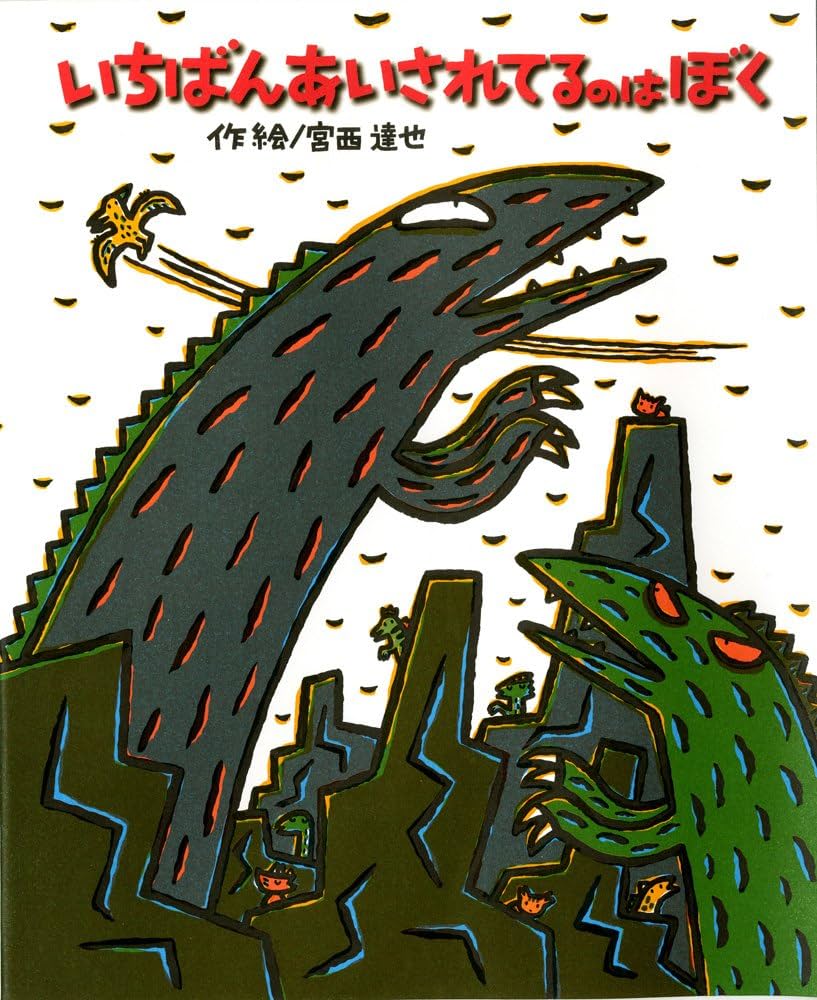 Amazon.co.jp: いちばんあいされてるのはぼく (絵本の時間) : 宮西達也: 本