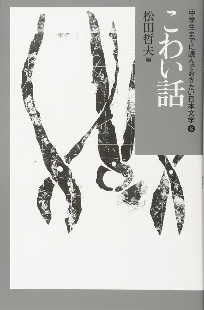 Amazon.co.jp: こわい話 (中学生までに読んでおきたい日本文学 8