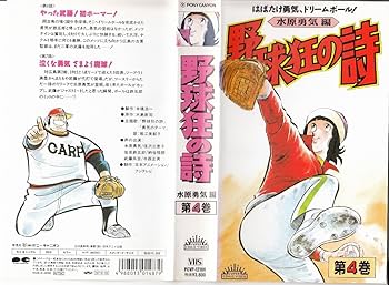 Amazon.co.jp: 野球狂の詩〈水原勇気編〉第4巻 [VHS] : 信沢三恵子