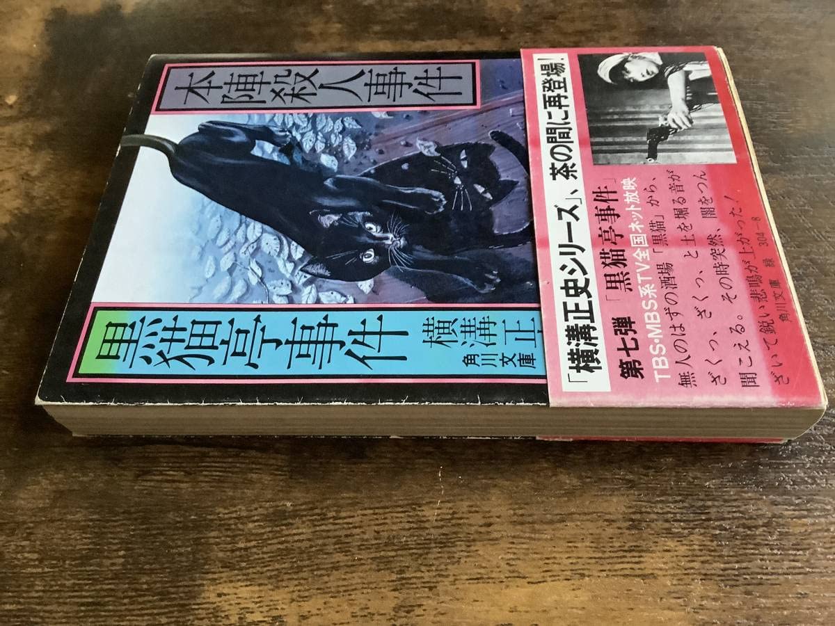Amazon.co.jp: 横溝正史角川文庫黒猫亭事件、本陣殺人事件杉本一文装画
