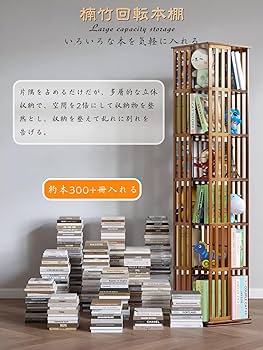 Amazon.co.jp: 回転式本棚 本棚 大容量 竹製 コンパクト おしゃれ 絵