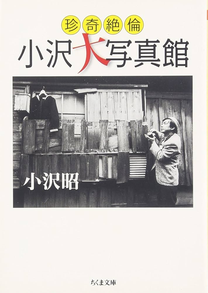 Amazon.co.jp: 珍奇絶倫小沢大写真館 (ちくま文庫 お 36-5) : 小沢