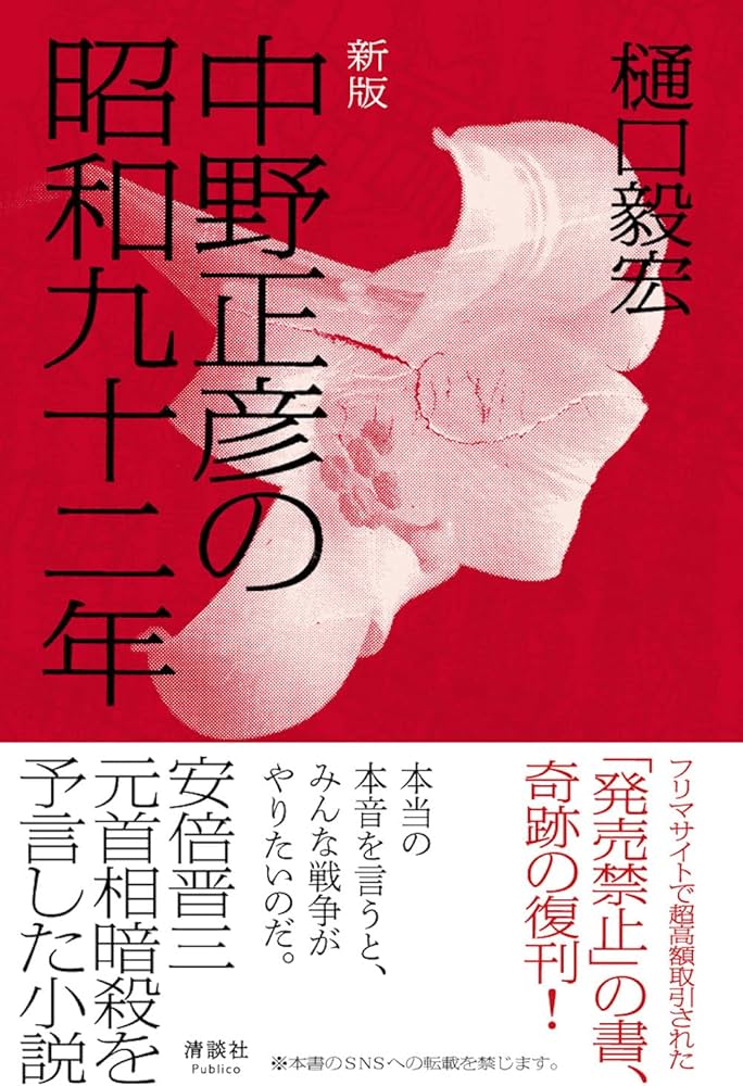 中野正彦の昭和九十二年 | 樋口 毅宏 |本 | 通販 | Amazon
