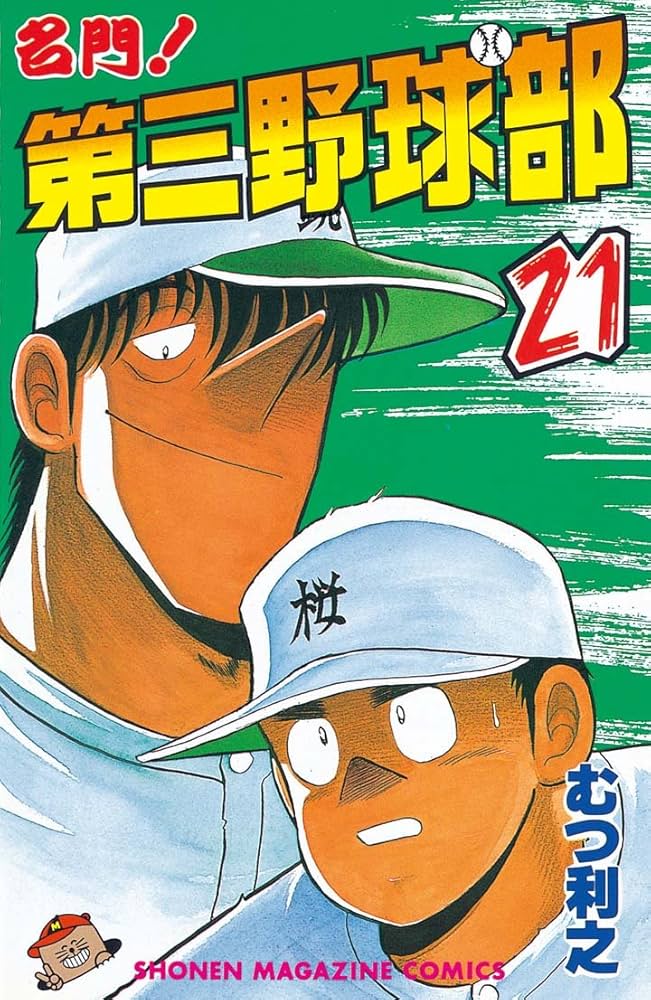 Amazon.co.jp: 名門！第三野球部（21） (週刊少年マガジンコミックス