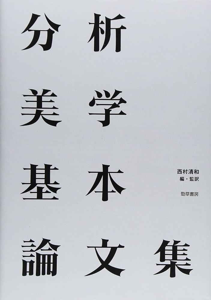 Amazon.co.jp: 分析美学基本論文集 : 西村 清和: 本