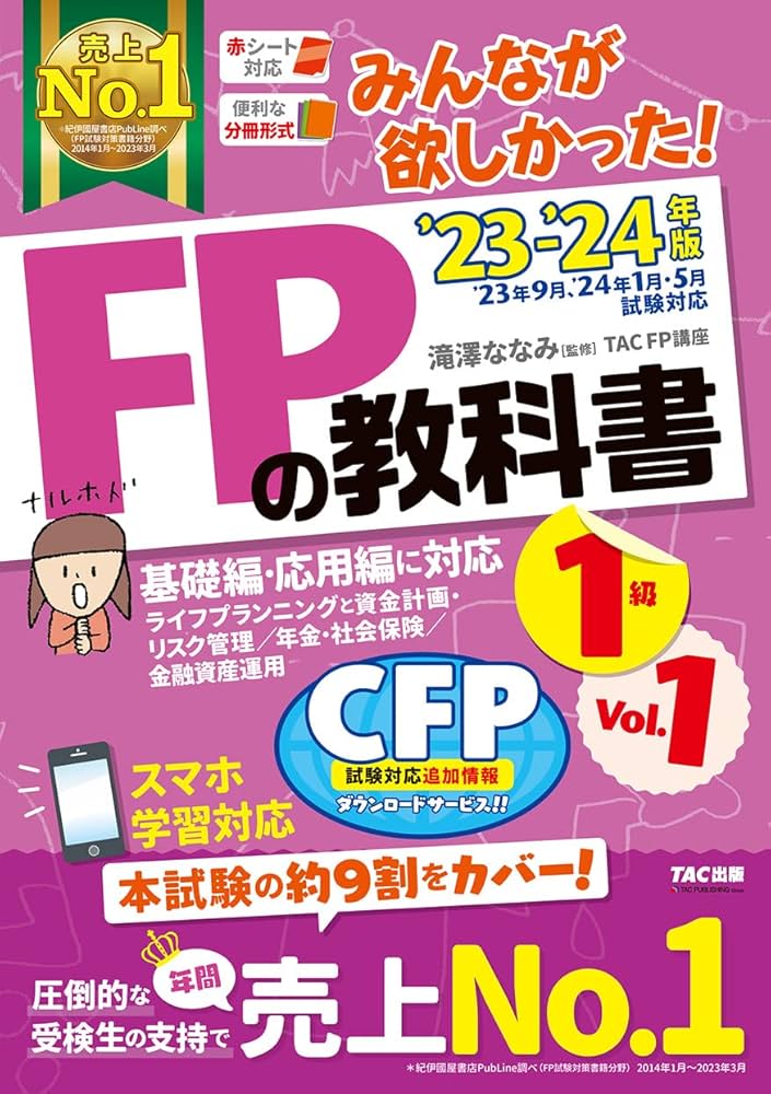 みんなが欲しかった! FPの教科書 1級 Vol.1 2023-2024年 [FP技能士