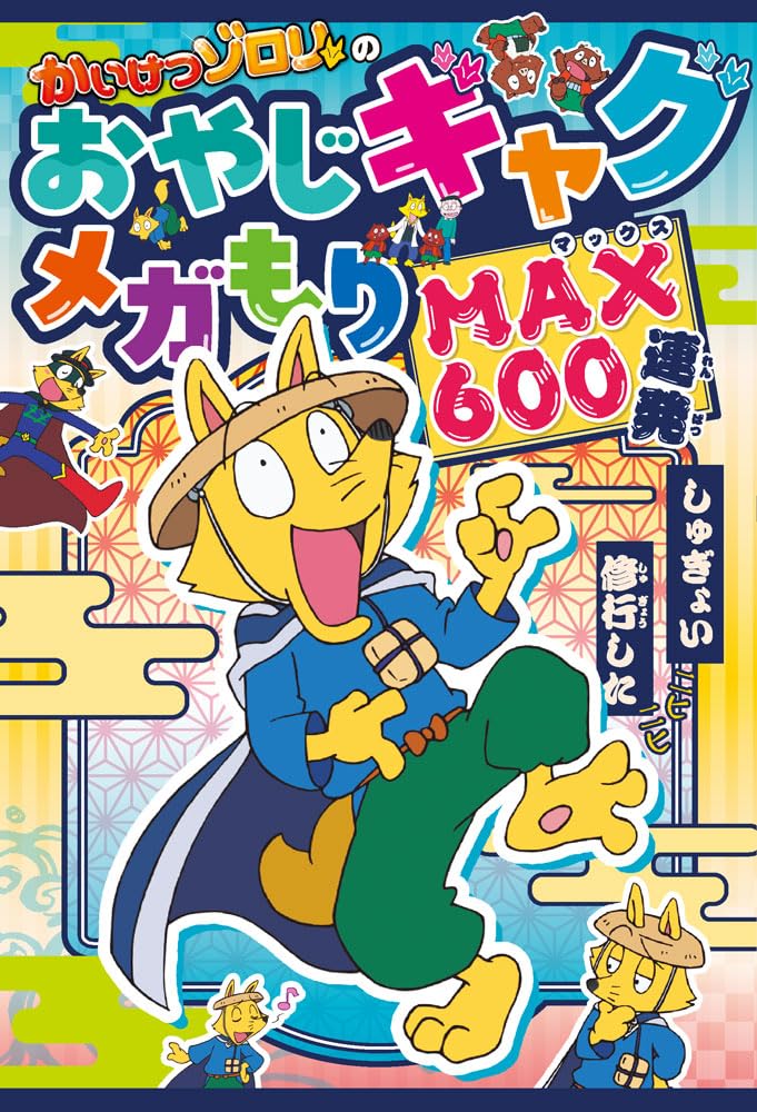 Amazon.co.jp: かいけつゾロリのおやじギャグメガもりMAX600連発