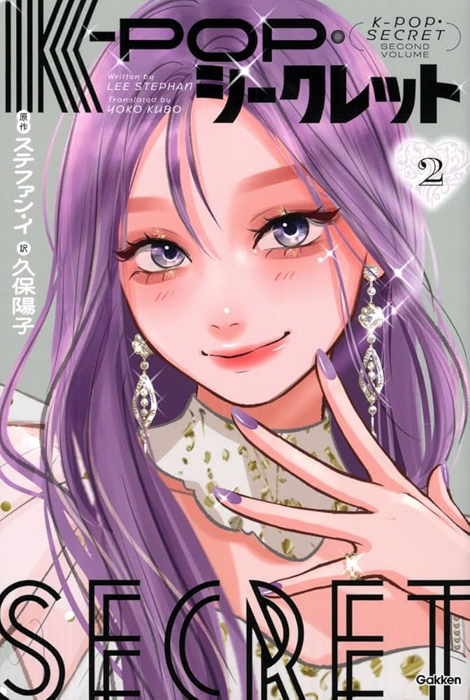 Amazon.co.jp: K-POP・シークレット 2 : ステファン・イ, 久保陽子