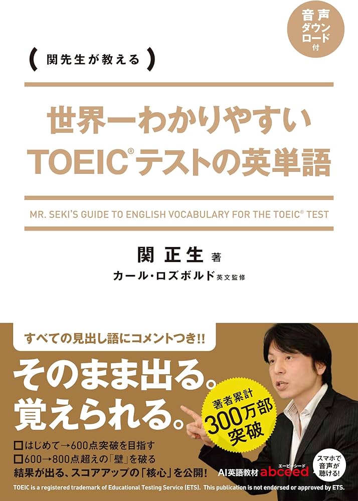 世界一わかりやすい TOEICテストの英単語 | 関 正生 |本 | 通販 | Amazon