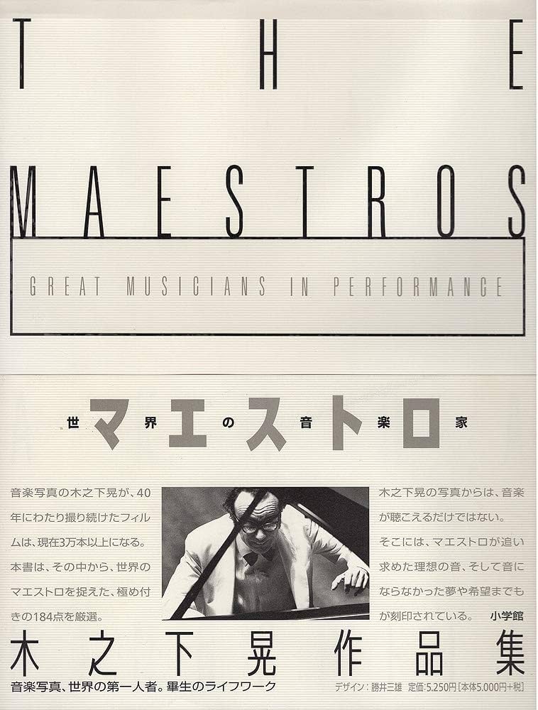 マエストロ: 木之下晃作品集 世界の音楽家 | 木之下 晃 |本 | 通販