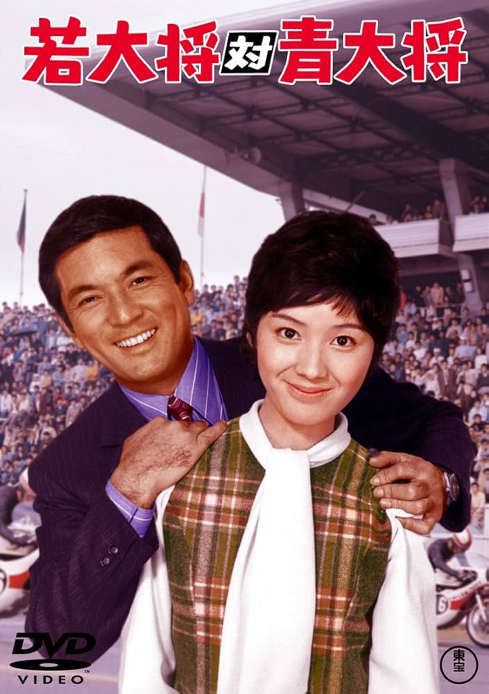 Amazon.co.jp: 若大将対青大将 [東宝DVDシネマファンクラブ] : 加山