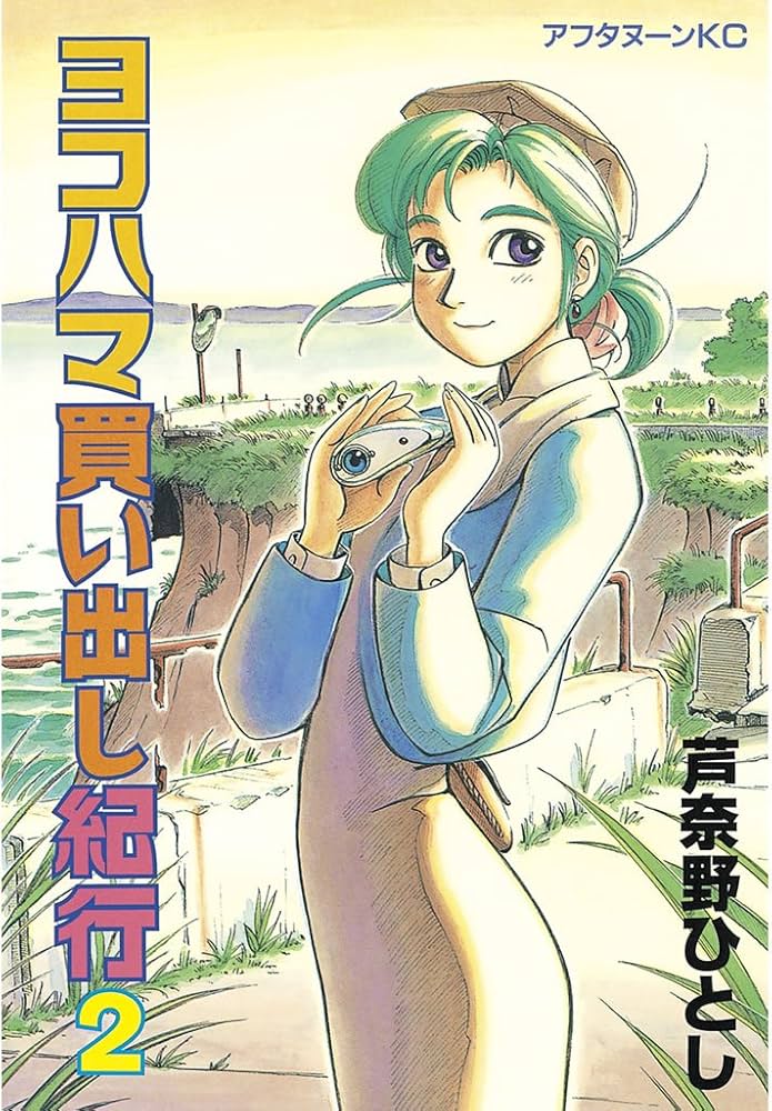 ヨコハマ買い出し紀行（2） (アフタヌーンコミックス) | 芦奈野ひとし