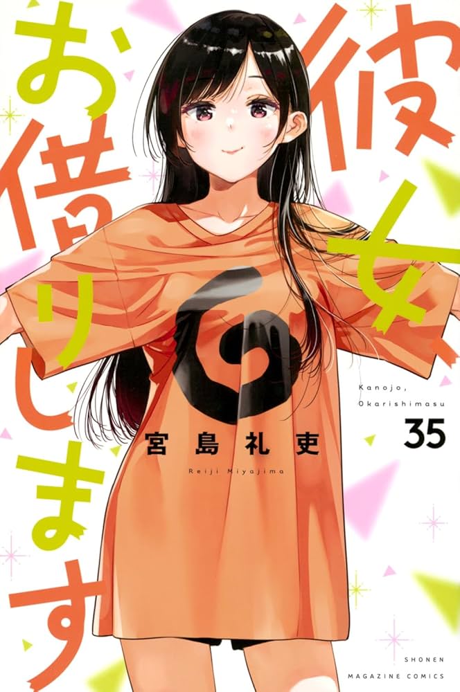 彼女、お借りします(35) (少年マガジンKC) | 宮島 礼吏 |本 | 通販
